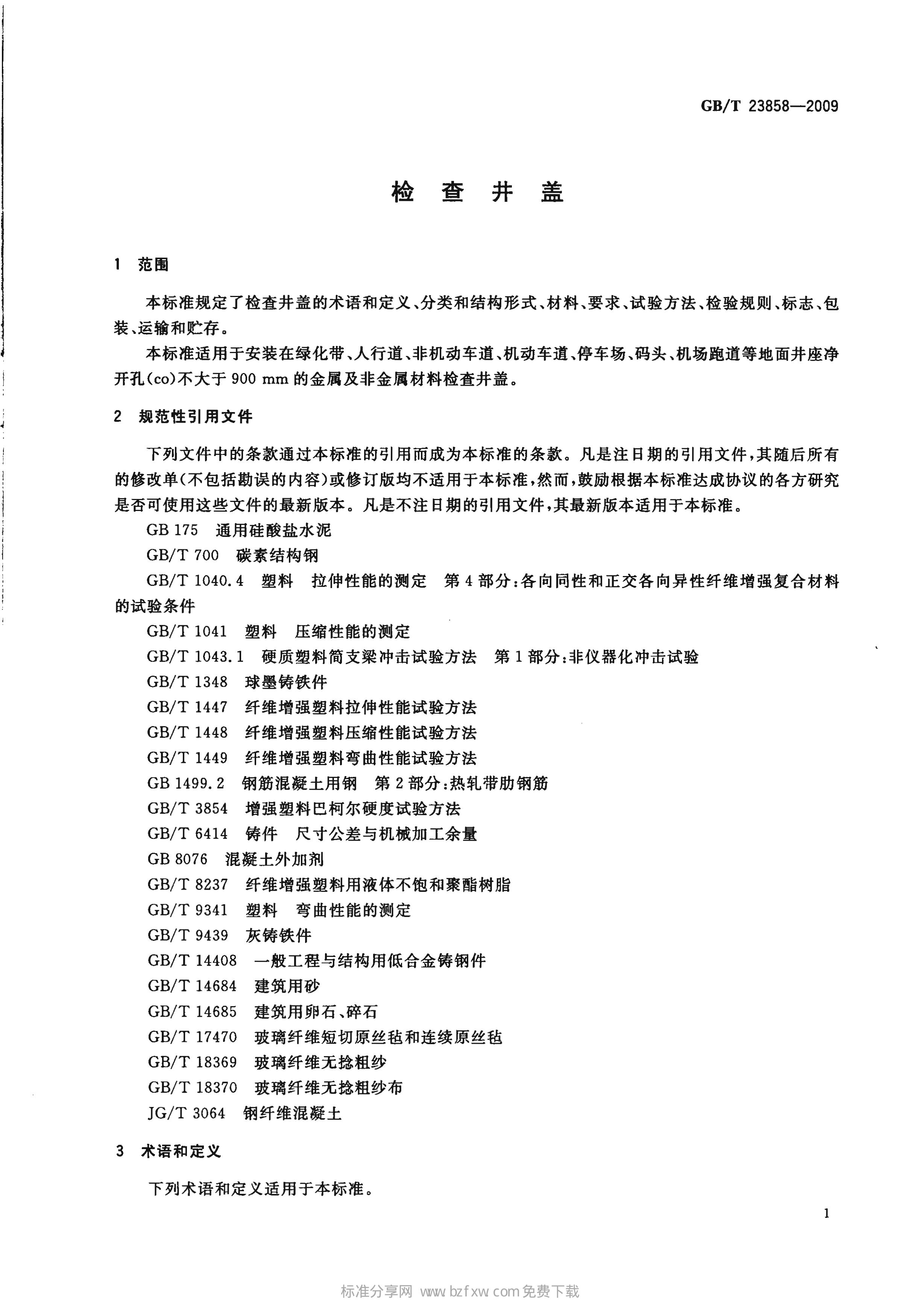 GBT 23858-2009檢查井蓋